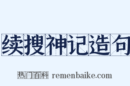 续搜神记造句是什么意思的图片